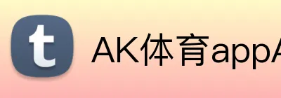 AK体育appAPP下载 logo